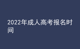 2022年成人高考报名时间