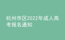 杭州市区2022年成人高考报名通知