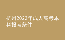 杭州2022年成人高考本科报考条件