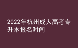 2022年杭州成人高考专升本报名时间