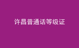 许昌普通话等级证