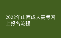 2022年山西成人高考网上报名流程