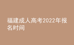 福建成人高考2022年报名时间