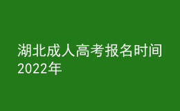 湖北成人高考报名时间2022年