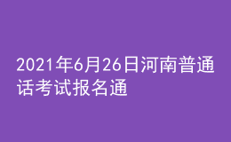 2021年6月26日河南普通话考试报名通知