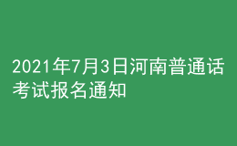 2021年7月3日河南普通话考试报名通知
