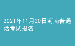 2021年11月20日河南普通话考试报名通知