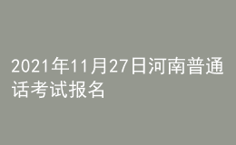 2021年11月27日河南普通话考试报名通知