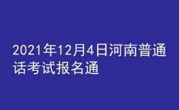 2021年12月4日河南普通话考试报名通知