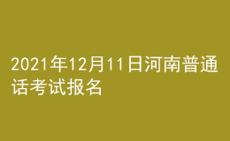 2021年12月11日河南普通话考试报名通知