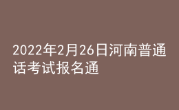 2022年2月26日河南普通话考试报名通知