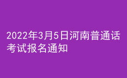 2022年3月5日河南普通话考试报名通知