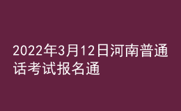 2022年3月12日河南普通话考试报名通知