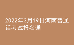 2022年3月19日河南普通话考试报名通知