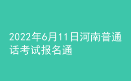 2022年6月11日河南普通话考试报名通知