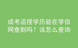 成考函授学历能在学信网查到吗？该怎么查询？