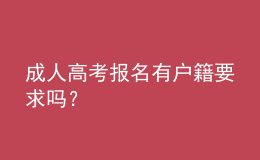 成人高考报名有户籍要求吗？