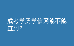 成考学历学信网能不能查到？