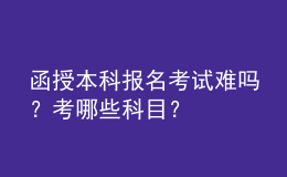 函授本科报名考试难吗？考哪些科目？