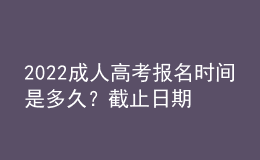 2022成人高考报名时间是多久？截止日期到几号？