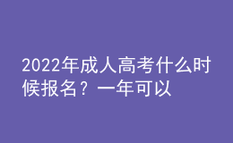 2022年成人高考什么时候报名？一年可以考几次？