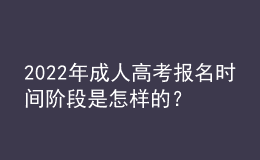 2022年成人高考报名时间阶段是怎样的？