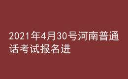 2021年4月30号河南普通话考试报名进行中