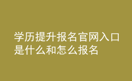 学历提升报名官网入口是什么和怎么报名