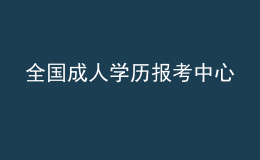 全国成人学历报考中心