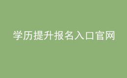 学历提升报名入口官网