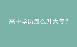 高中学历怎么升大专？