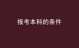 报考本科的条件