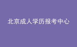 北京成人学历报考中心