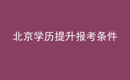 北京学历提升报考条件