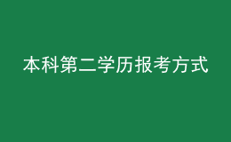 本科第二学历报考方式