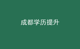 成都学历提升