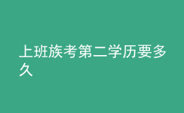 上班族考第二学历要多久