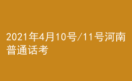 2021年4月10号/11号河南普通话考试报名进行中