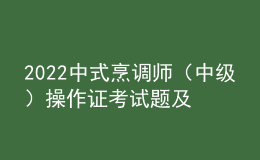 2022中式烹调师（中级）操作证考试题及答案