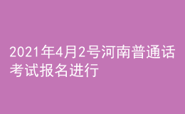 2021年4月2号河南普通话考试报名进行中