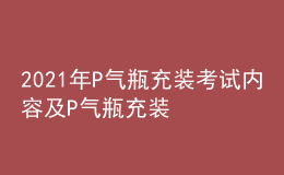 2021年P气瓶充装考试内容及P气瓶充装模拟试题