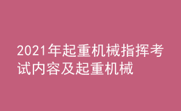 2021年起重机械指挥考试内容及起重机械指挥复审模拟考试