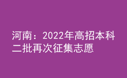 河南：2022年高招本科二批再次征集志愿