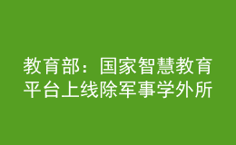 教育部：国家智慧教育平台上线除军事学外所有学科专业门类研究生课程