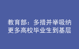 教育部：多措并举吸纳更多高校毕业生到基层学校任教