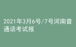 2021年3月6号/7号河南普通话考试报名进行中