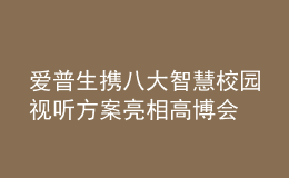 爱普生携八大智慧校园视听方案亮相高博会