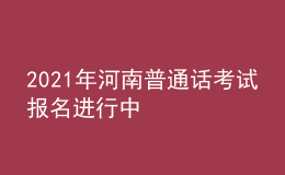 2021年河南普通话考试报名进行中