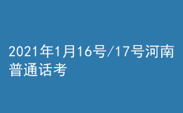 2021年1月16号/17号河南普通话考试报名进行中