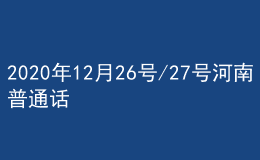 2020年12月26号/27号河南普通话考试报名进行中